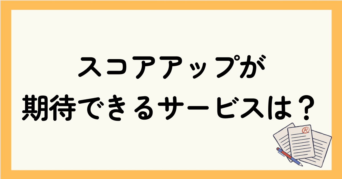 トイック(TOEIC)対策アプリと併用してスコアアップが期待できるサービスは？